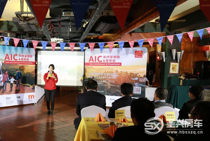 AIC 2019房車(chē)展年終答謝會(huì)暨2020展會(huì)發(fā)布會(huì)在京舉辦