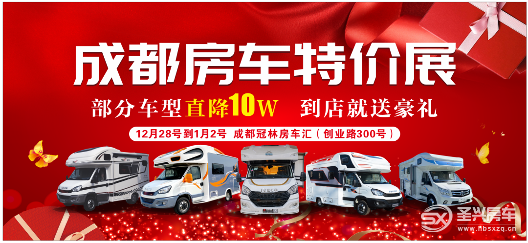 成都房車特價(jià)展，年底沖量大放價(jià)！活動(dòng)時(shí)間12月28日—1月2日-1.jpg